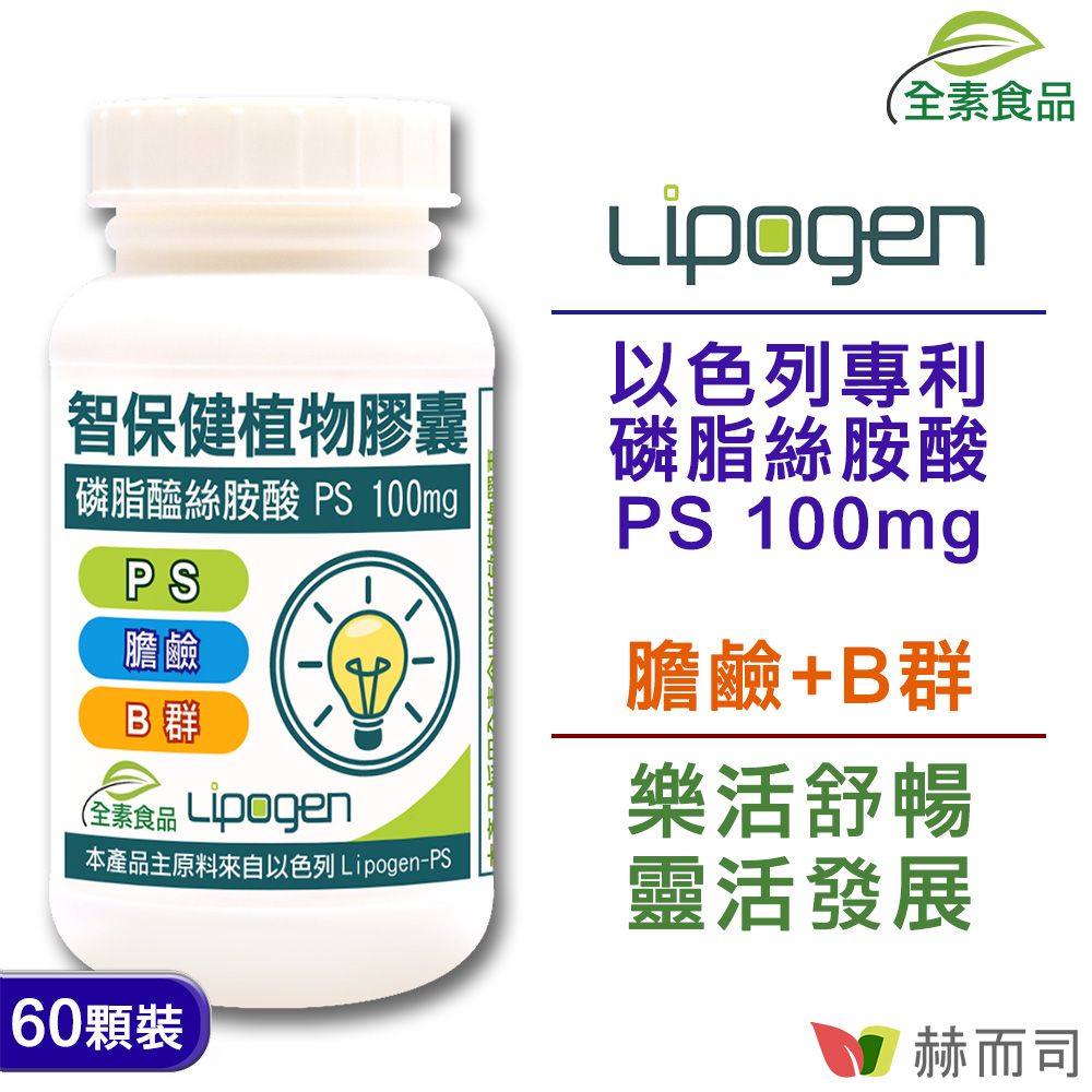 【赫而司】以色列智保健™PS-II全素食膠囊(60顆*1罐)非基改大豆卵磷脂濃縮萃取磷脂絲胺酸
