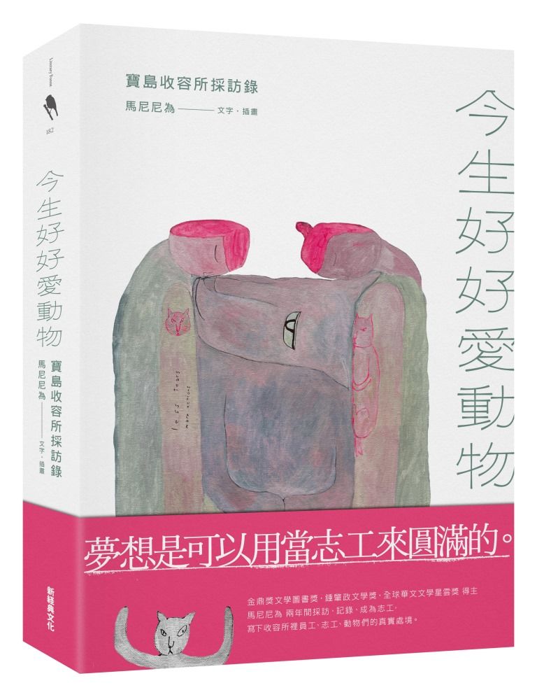 今生好好愛動物