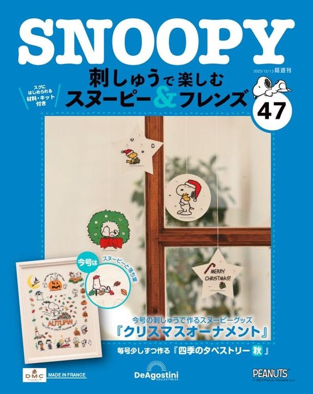 刺しゅうで楽しむスヌーピー&フレンズ (12/12/No.47/2023/附材料組)
