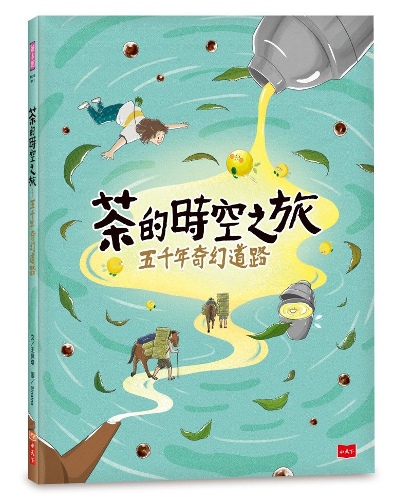 茶的時空之旅: 五千年奇幻道路