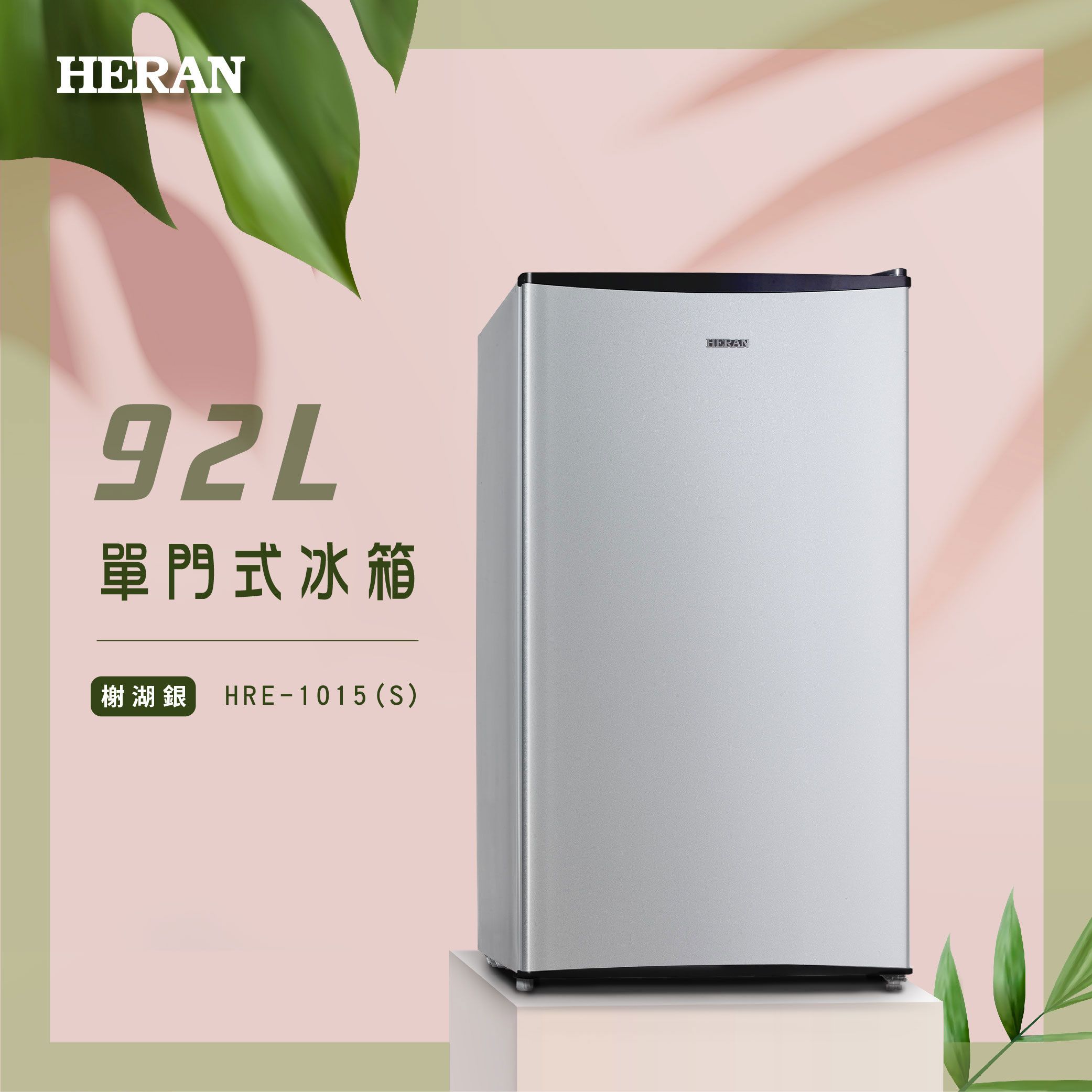 【官方直營】HERAN 禾聯 一級能效 92L單門電冰箱 HRE-1015(S) 含基本運送+拆箱定位+舊機回收