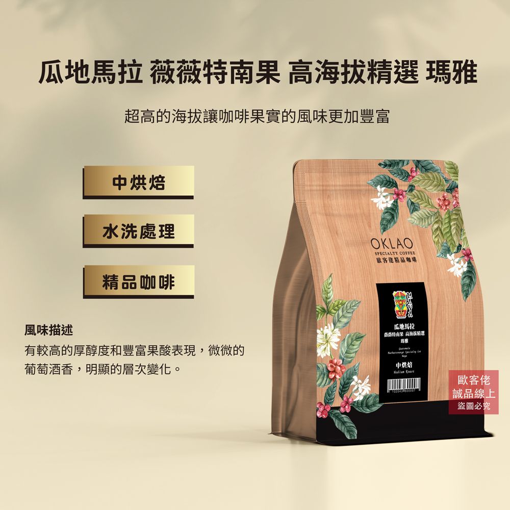 【歐客佬】瓜地馬拉 薇薇特南果 高海拔精選 瑪雅 水洗 咖啡豆 (半磅) 中烘焙/ 已研磨 (手沖器具濾紙/濾布使用)