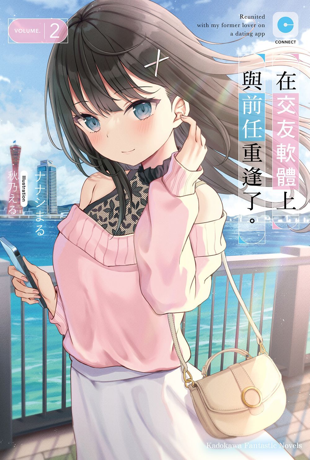 在交友軟體上與前任重逢了。 2