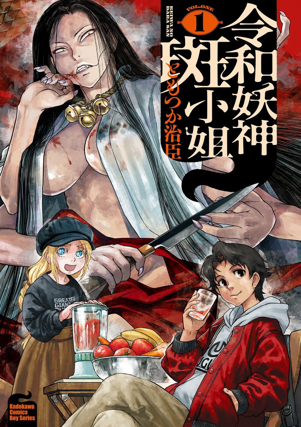 令和妖神斑小姐 1