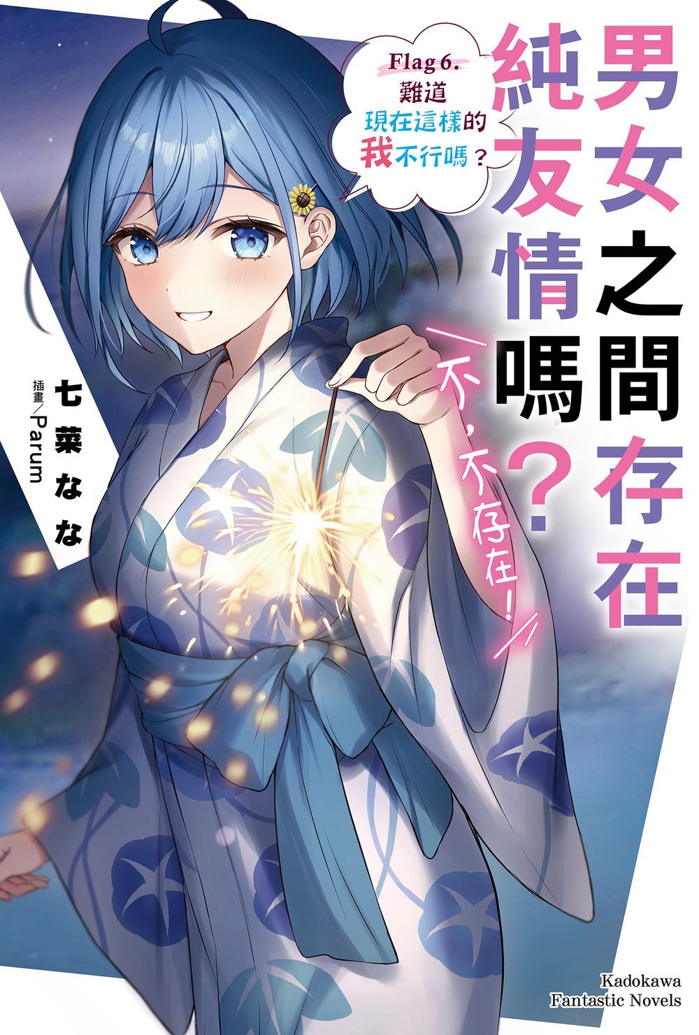 男女之間存在純友情嗎? 不, 不存在Flag 6. 難道現在這樣的我不行嗎?