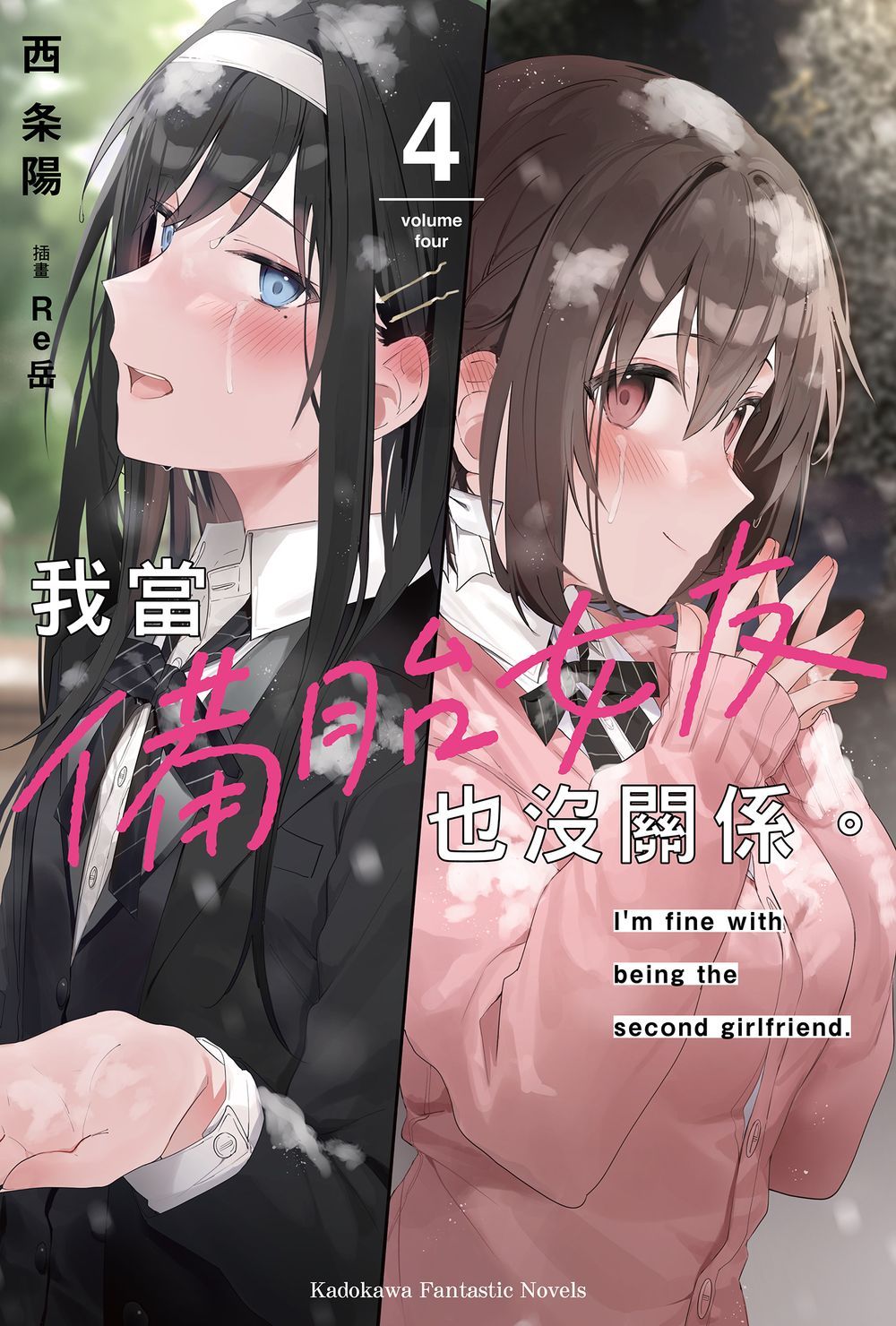 我當備胎女友也沒關係。 4