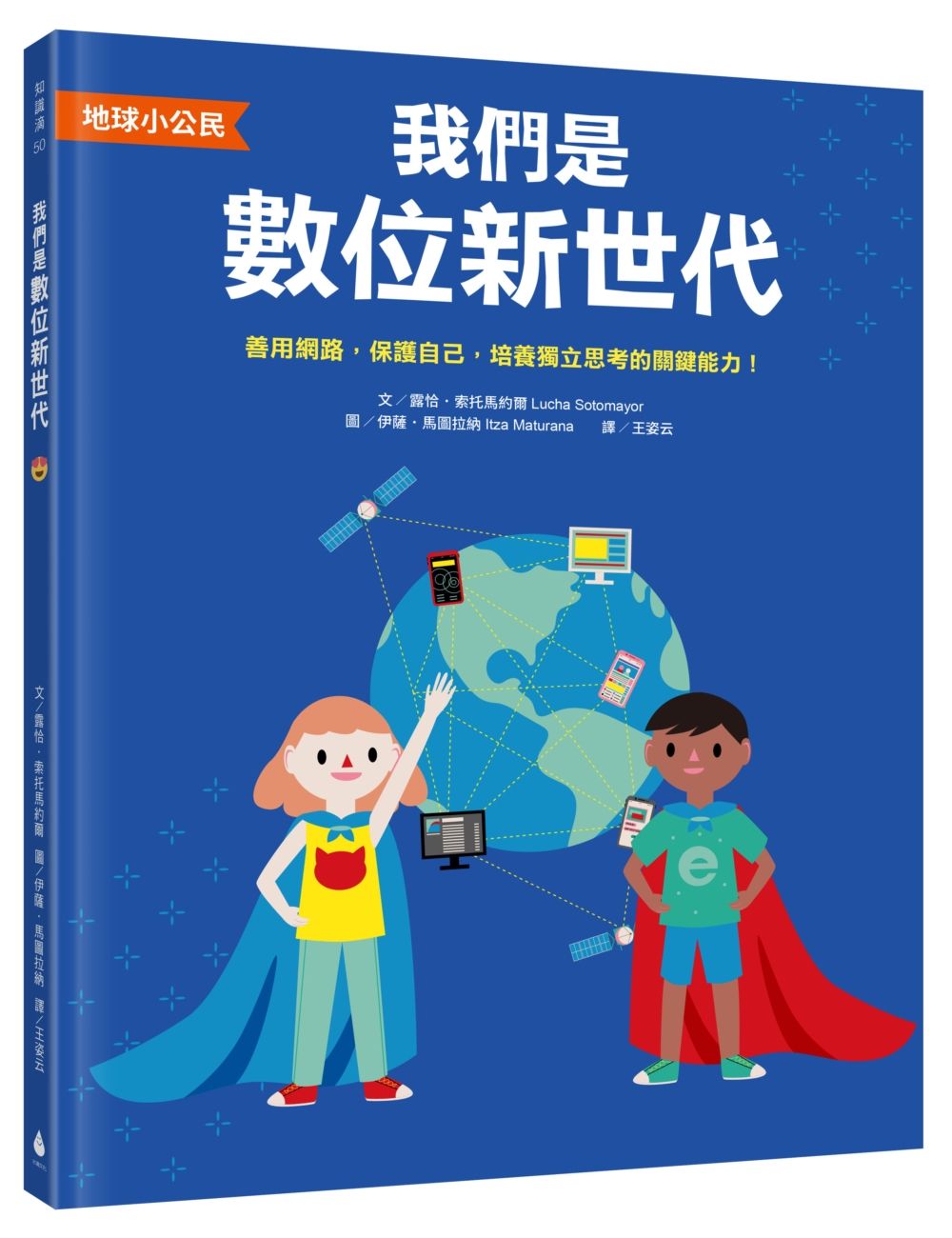 地球小公民 我們是數位新世代: 善用網路, 保護自己, 培養獨立思考的關鍵能力! (SDGs永續閱讀書單)
