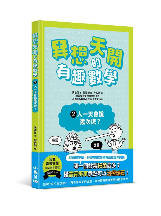 異想天開的有趣數學 2: 人一天會說幾次謊?