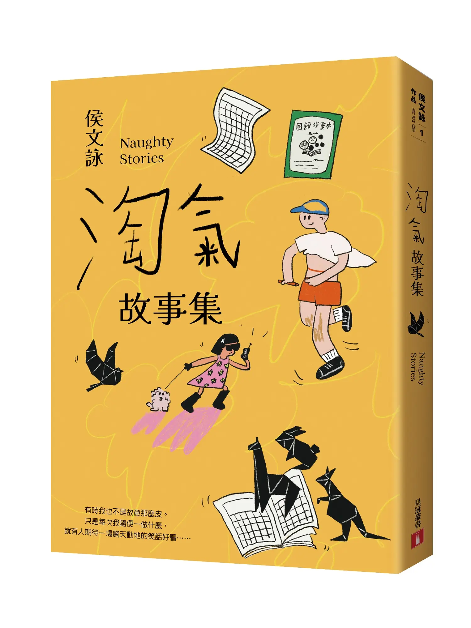 淘氣故事集: 頑皮故事集+淘氣故事集 (歡樂加倍合訂版)