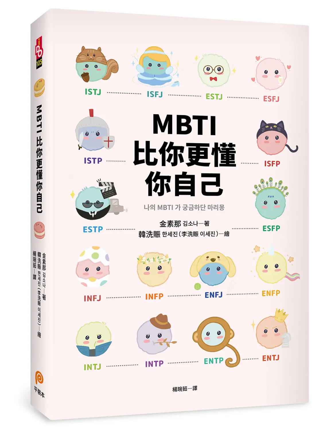 MBTI比你更懂你自己: 韓國人手一本! 史上最可愛、最療癒、最好懂的MBTI專書!