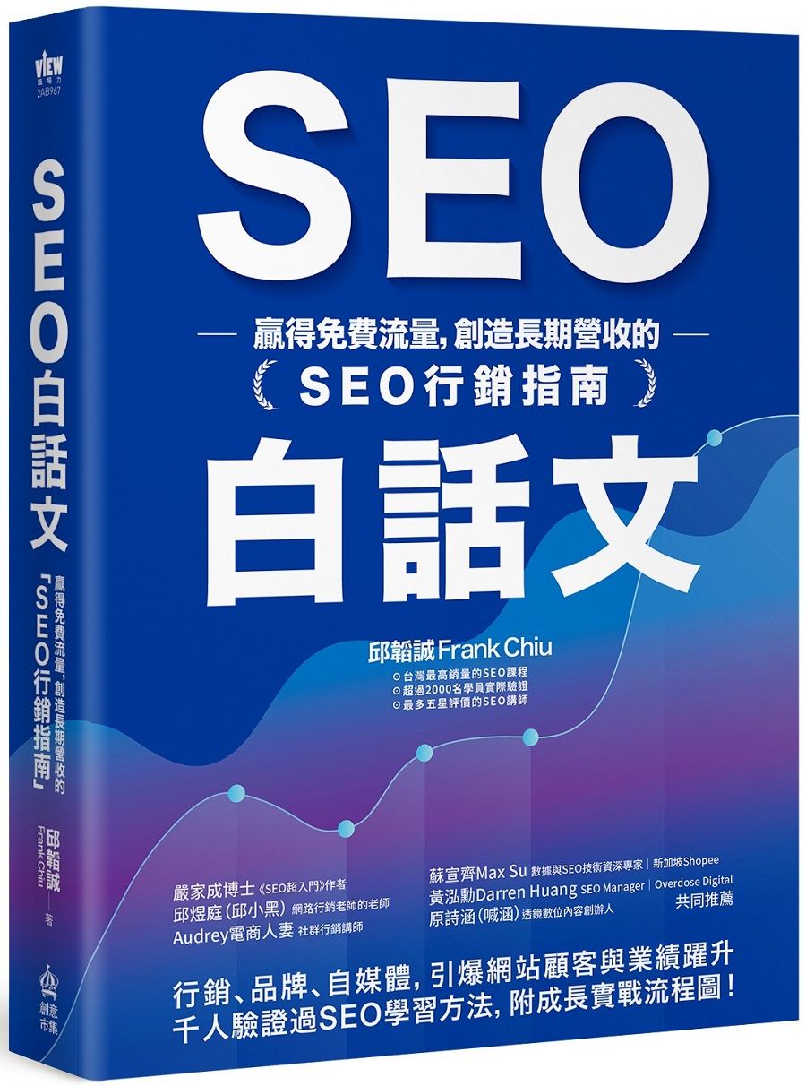 SEO白話文: 贏得免費流量, 創造長期營收的SEO行銷指南