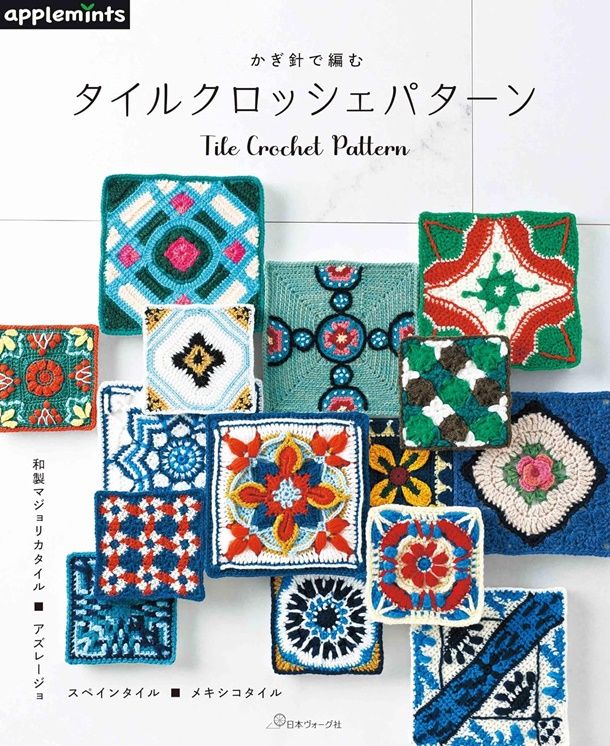 かぎ針で編む タイルクロッシェパターン