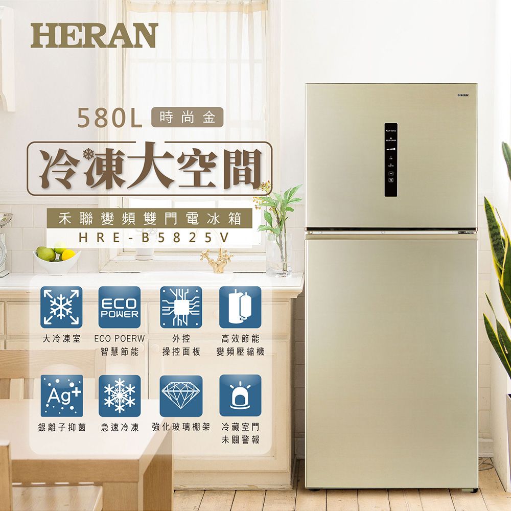 【官方直營】HERAN禾聯 580公升 一級能效 雙門變頻冰箱 HRE-B5825V 含基本運送+拆箱定位+舊機回收