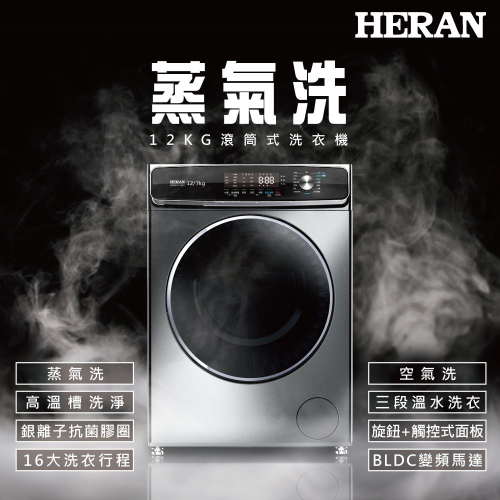 HERAN禾聯 12公斤蒸氣溫水滾筒變頻洗衣機 HWM-C1243V
