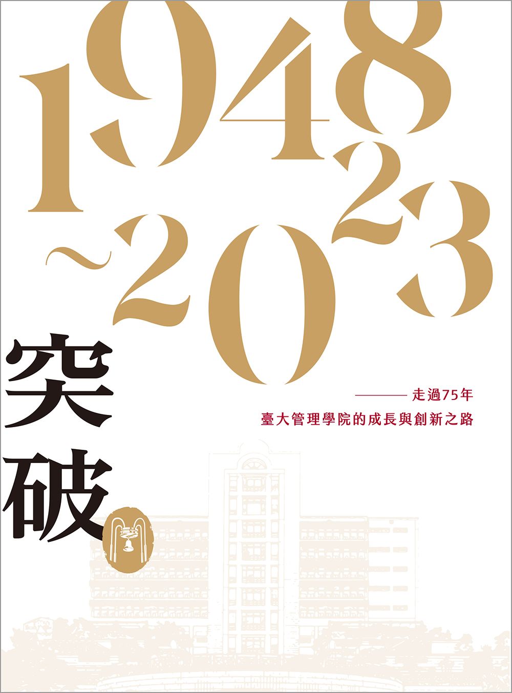 突破: 走過75年, 臺大管理學院的成長與創新之路