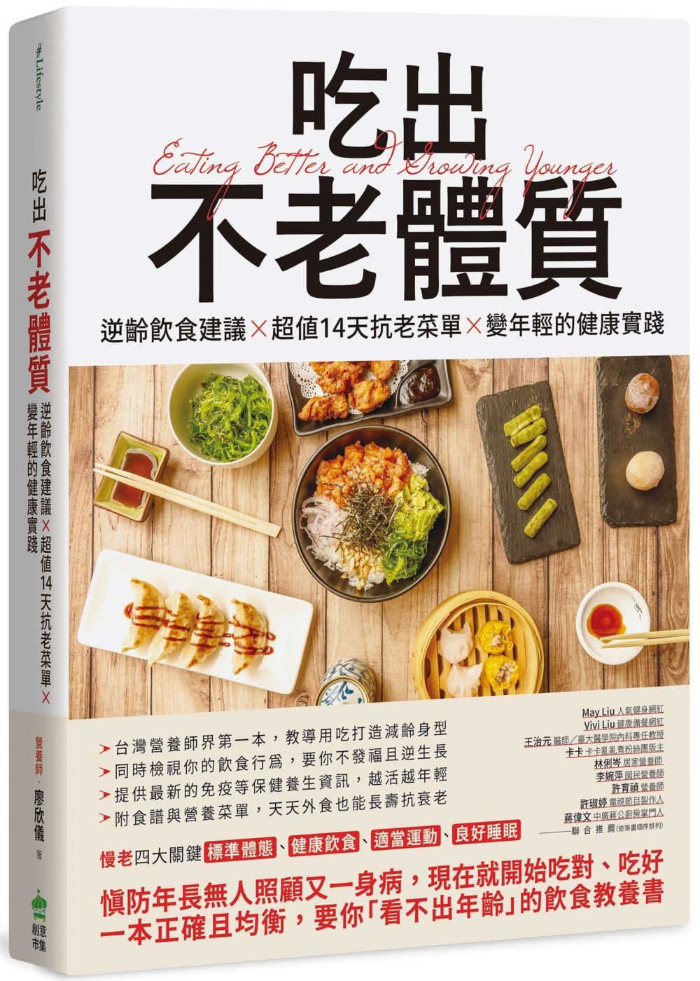 吃出不老體質: 逆齡飲食建議×超值14天抗老菜單×變年輕的健康實踐