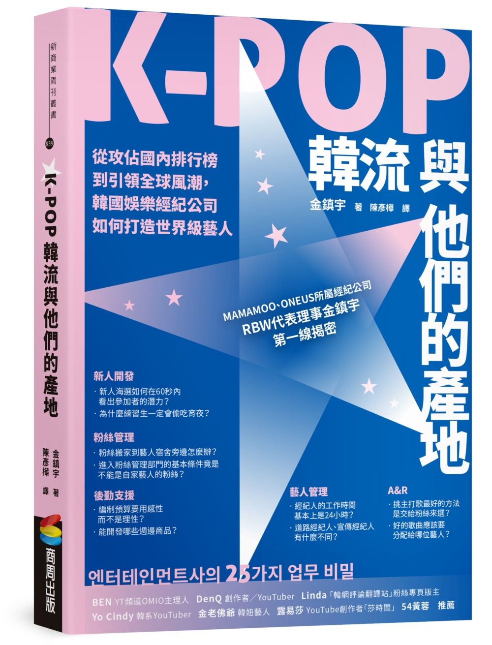 K-POP韓流與他們的產地: 從攻佔國內排行榜到引領全球風潮, 韓國娛樂經紀公司如何打造世界級藝人