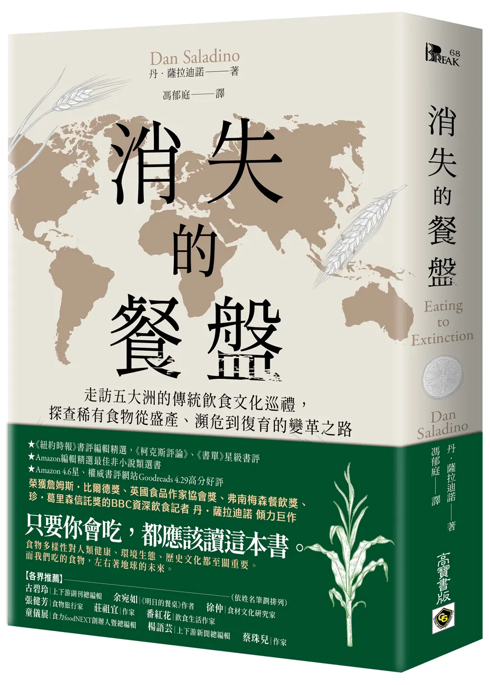 消失的餐盤: 走訪五大洲的傳統飲食文化巡禮, 探查稀有食物從盛產、瀕危到復育的變革之路