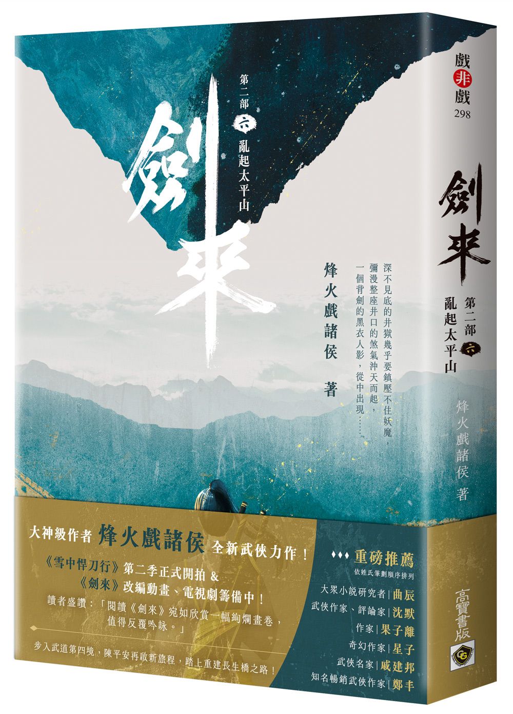 劍來 第二部 六: 亂起太平山