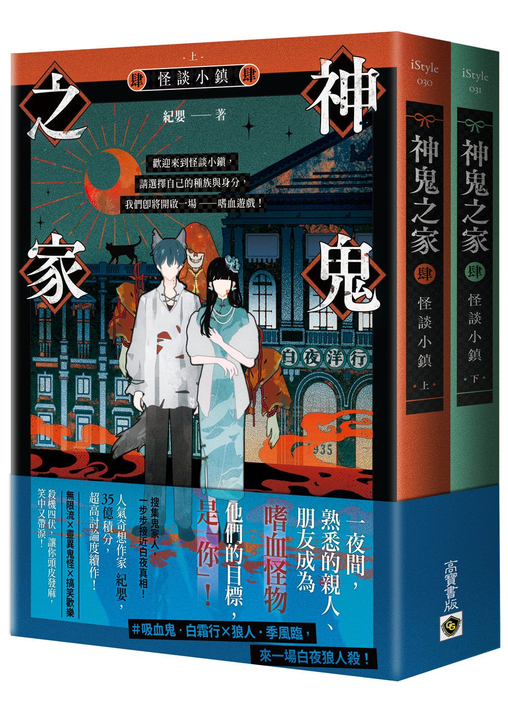 神鬼之家 肆: 怪談小鎮 上下 (2冊合售)