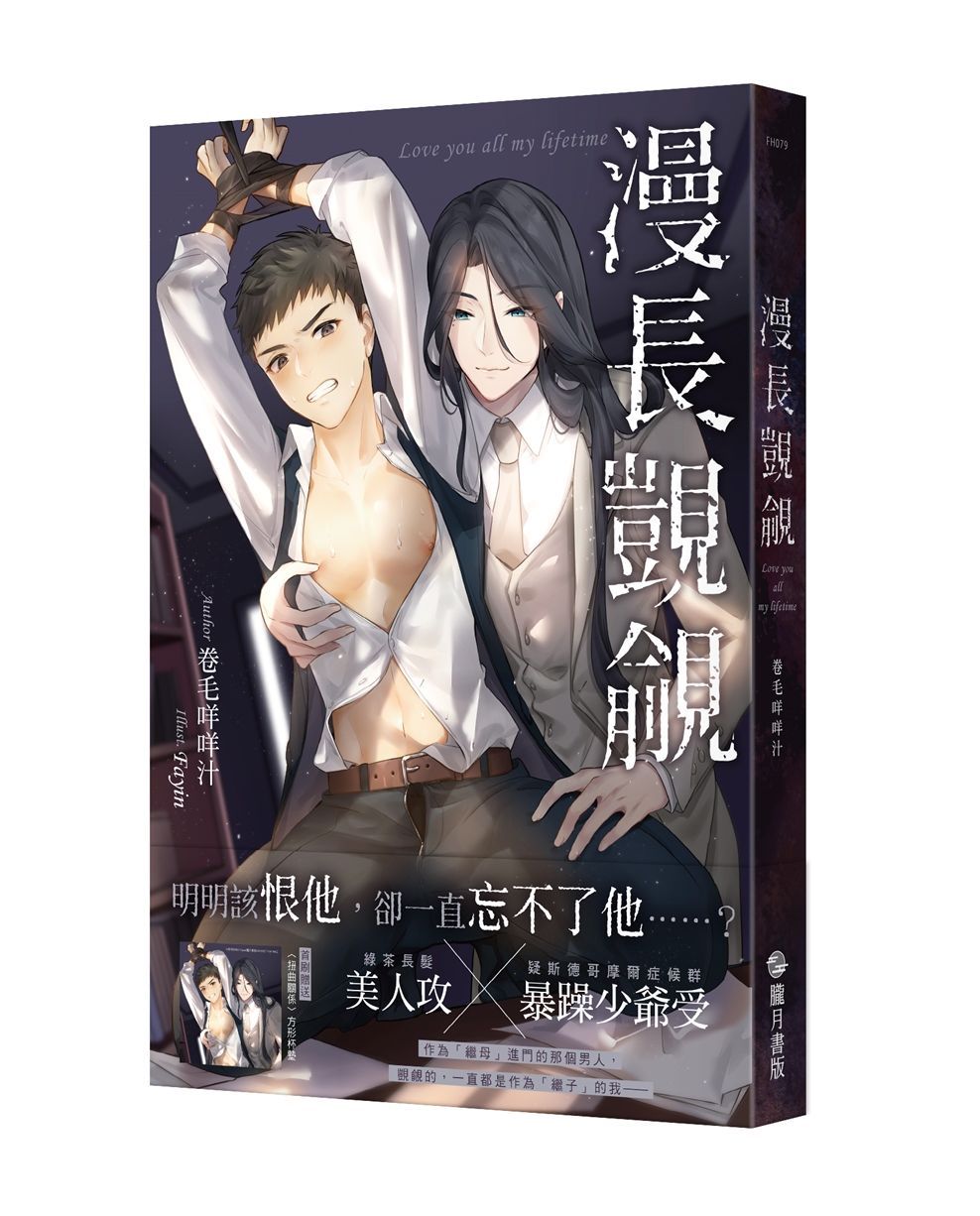 漫長覬覦 (首刷附錄版)
