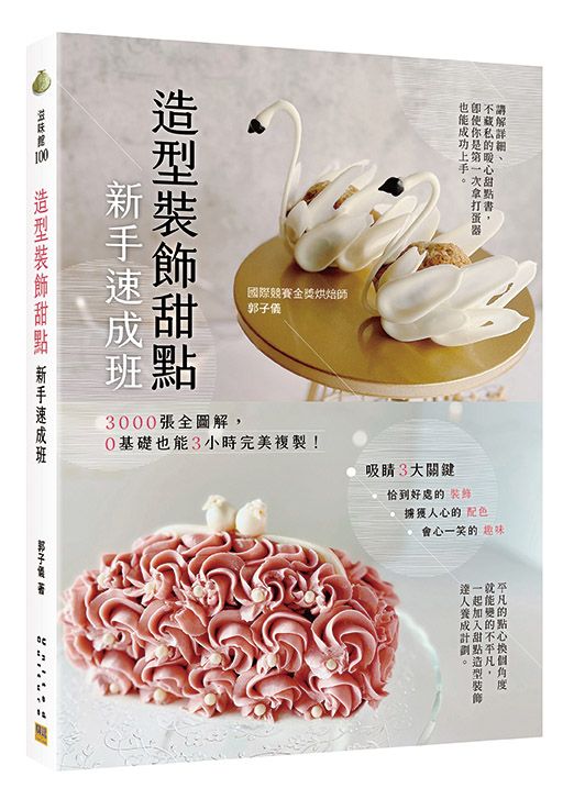 造型裝飾甜點新手速成班: 3000張全圖解, 0基礎也能3小時完美複製!