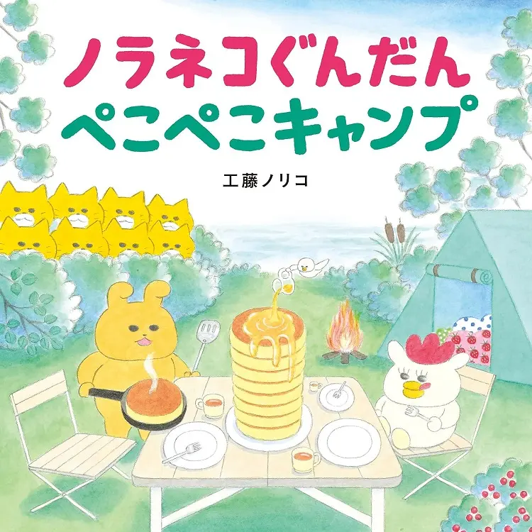 ノラネコぐんだん ぺこぺこキャンプ (通常版)