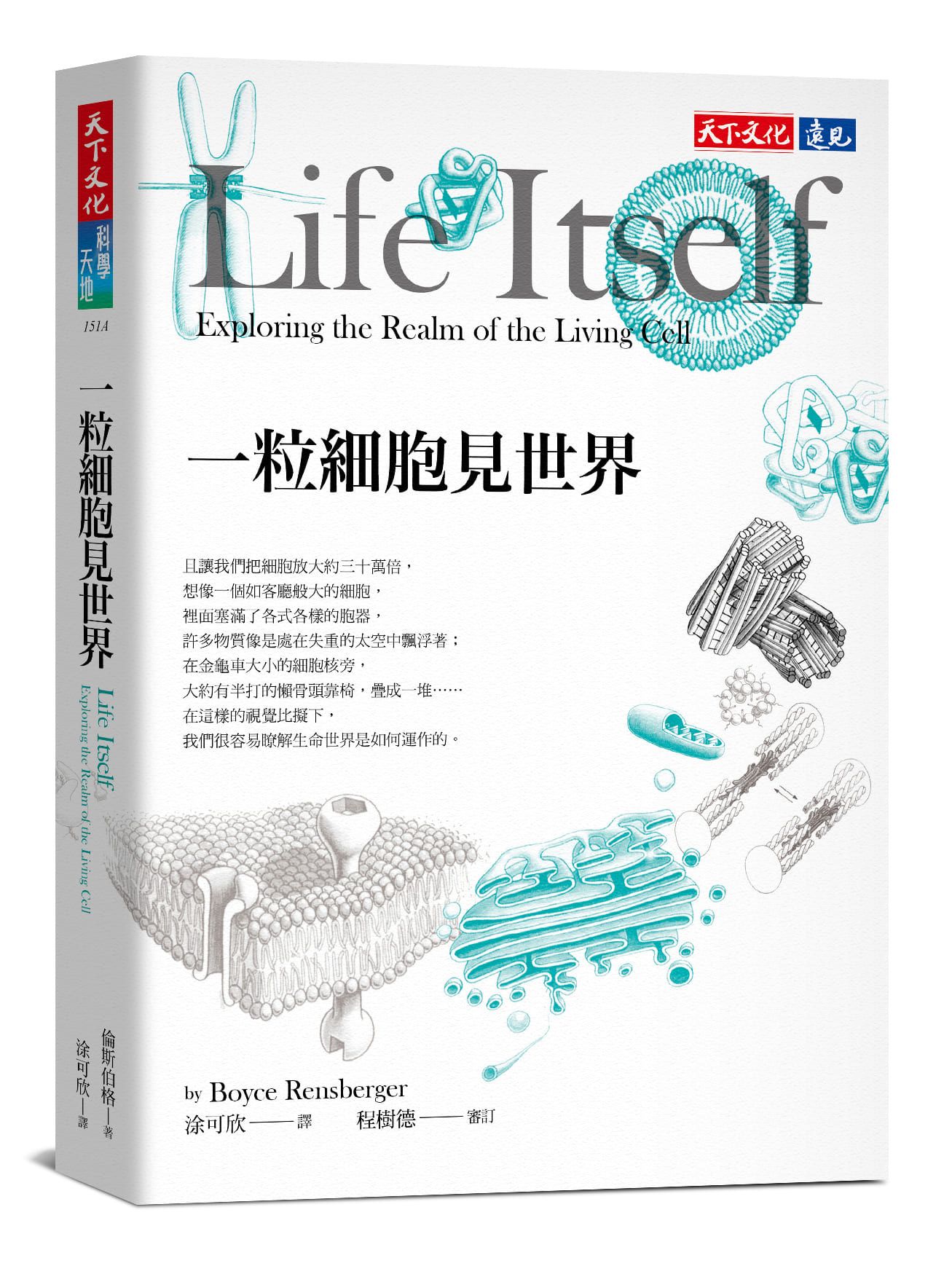 一粒細胞見世界 (新版)