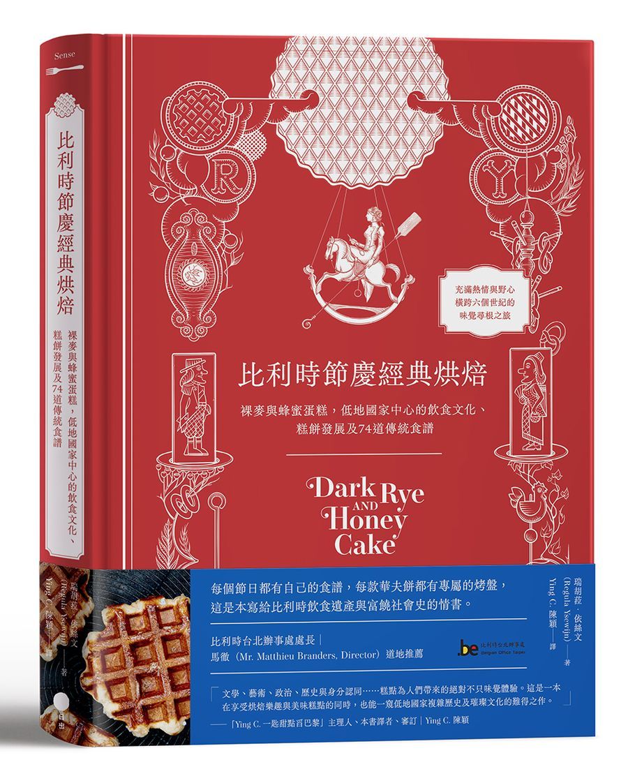 比利時節慶經典烘焙: 裸麥與蜂蜜蛋糕, 低地國家中心的飲食文化、糕餅發展及74道傳統食譜