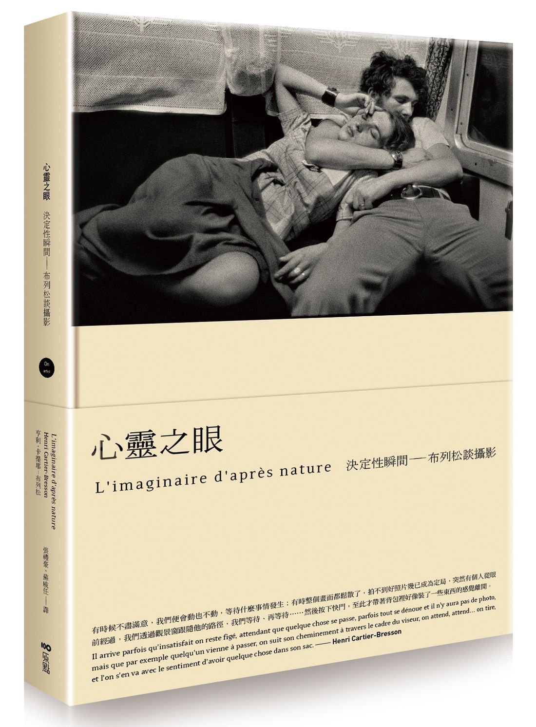 心靈之眼: 布列松談攝影的決定性瞬間 (經典珍藏版)