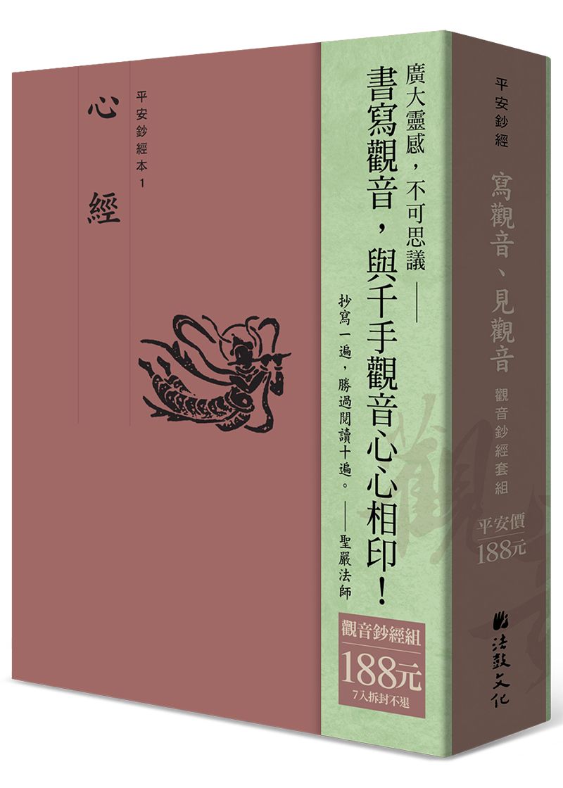 觀音鈔經套組: 寫觀音、見觀音 (7冊合售)