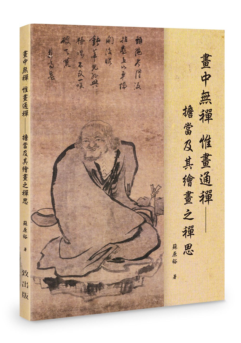 畫中無禪 惟畫通禪: 擔當及其繪畫之禪思