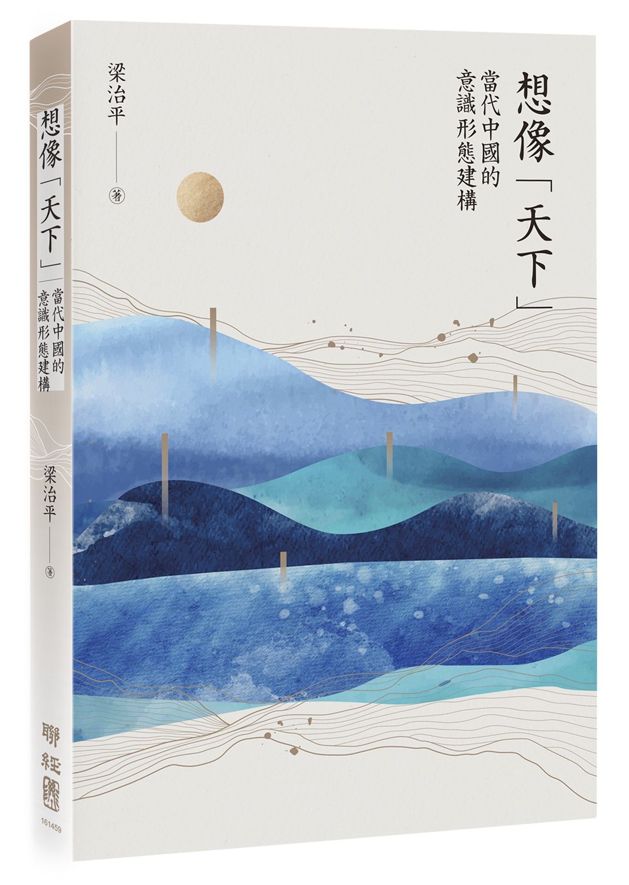 想像天下: 當代中國的意識形態建構