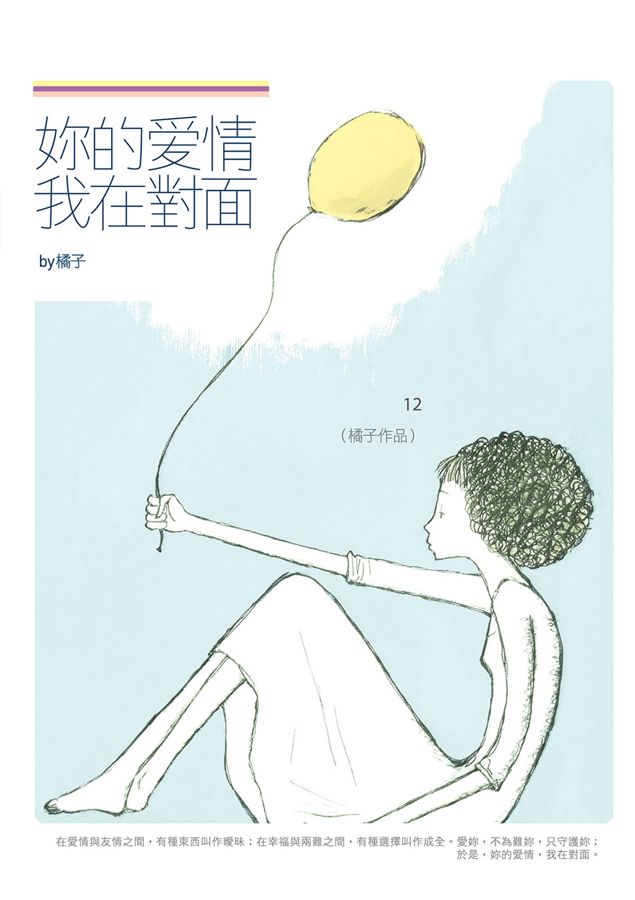 妳的愛情, 我在對面