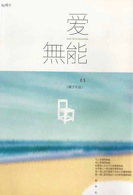 愛無能