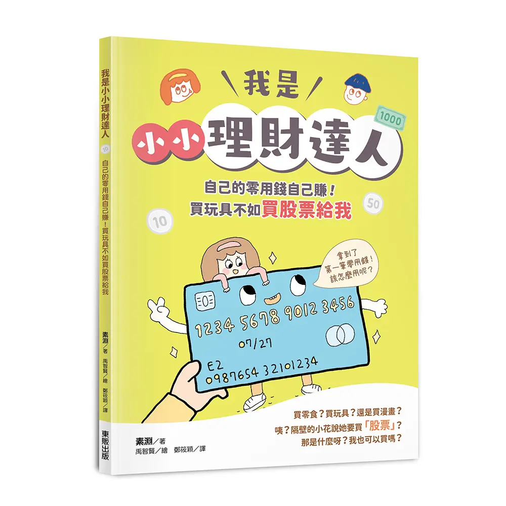 我是小小理財達人: 自己的零用錢自己賺! 買玩具不如買股票給我