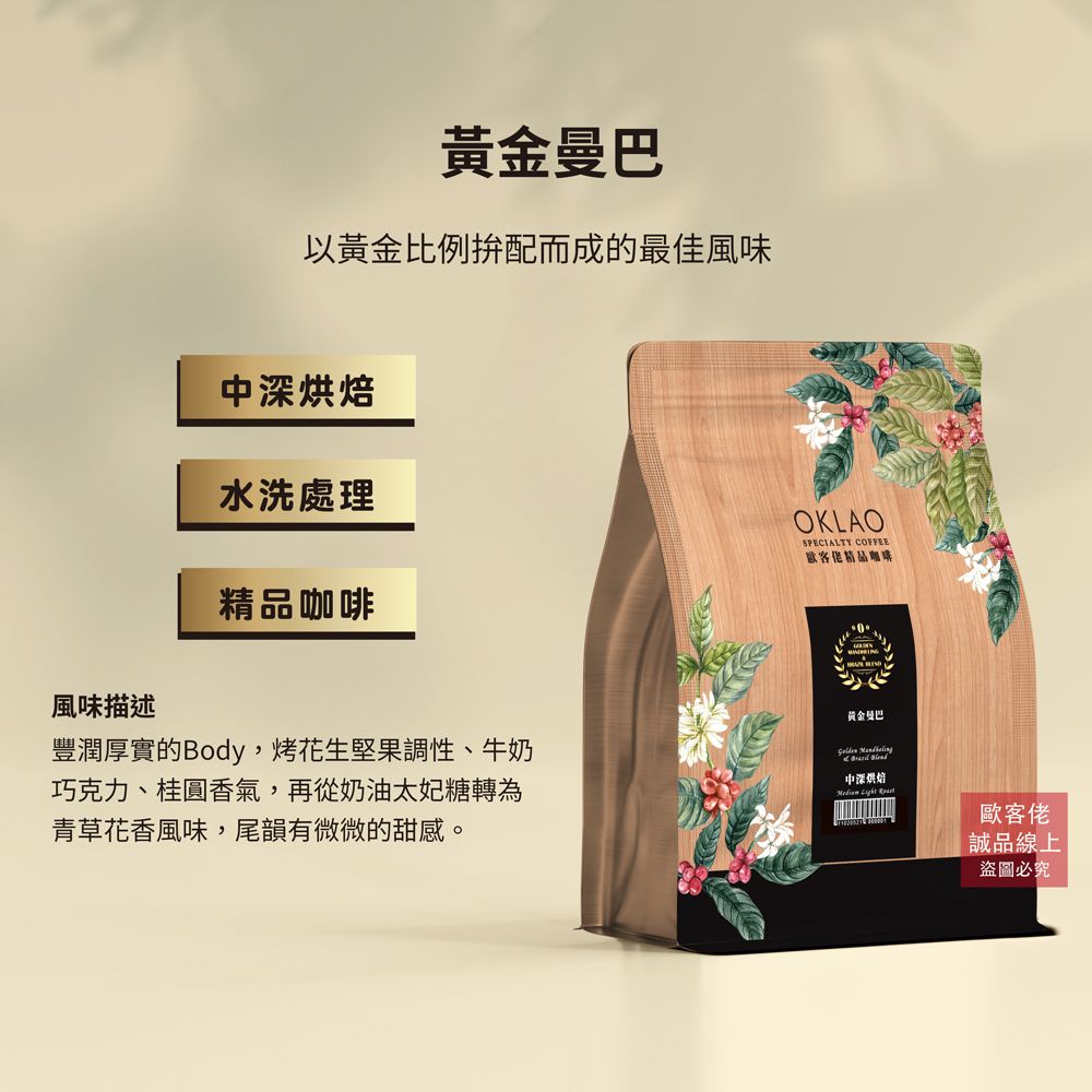 【歐客佬】黃金曼巴 水洗 咖啡豆 (半磅) 中深烘焙/ 不需研磨 (原豆)