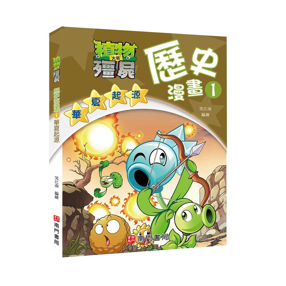 植物大戰殭屍歷史漫畫 1: 華夏起源