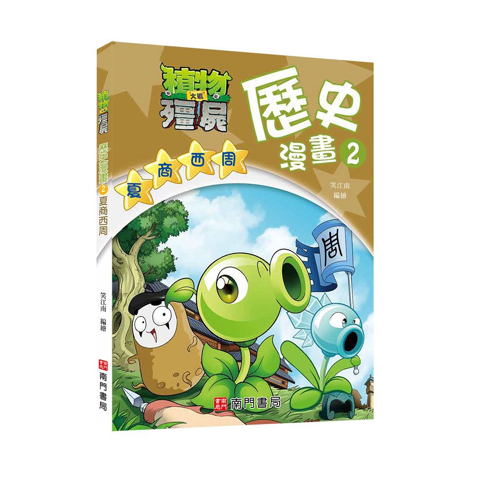 植物大戰殭屍歷史漫畫 2: 夏商西周