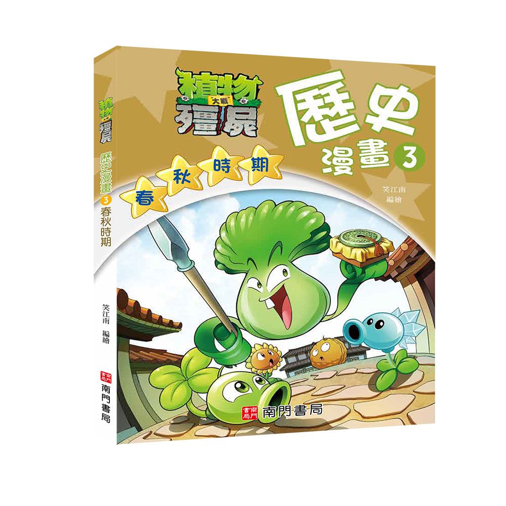 植物大戰殭屍歷史漫畫 3: 春秋時期