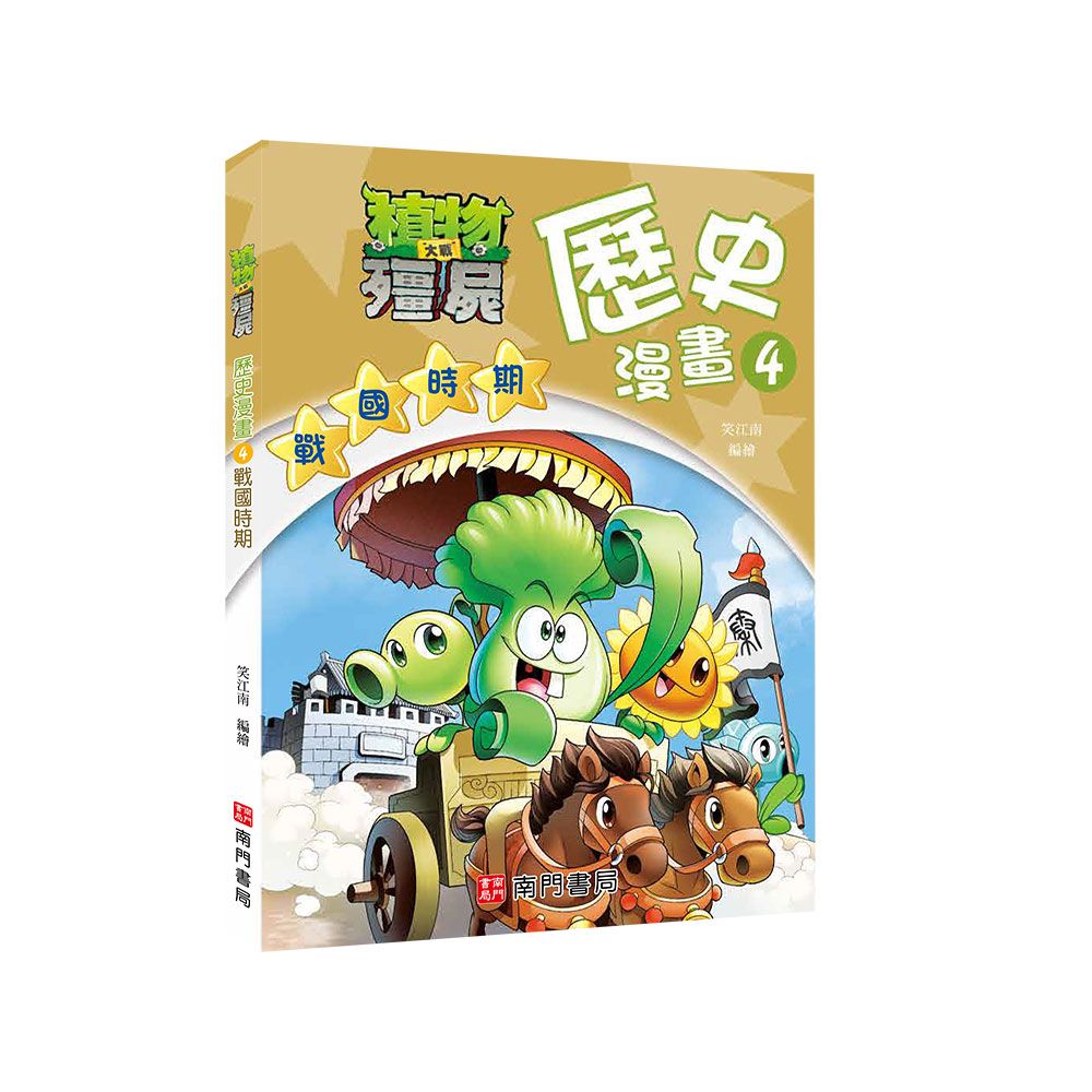 植物大戰殭屍歷史漫畫 4: 戰國時期
