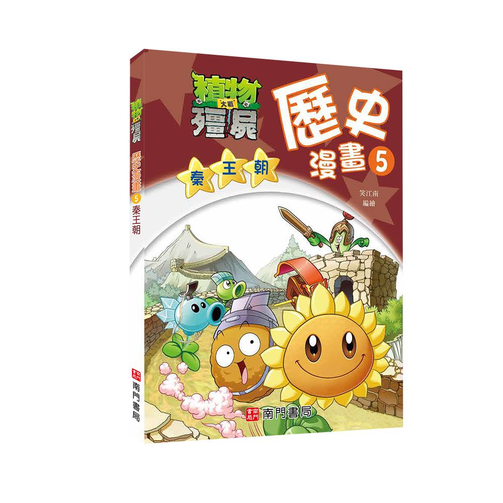 植物大戰殭屍歷史漫畫 5: 秦王朝