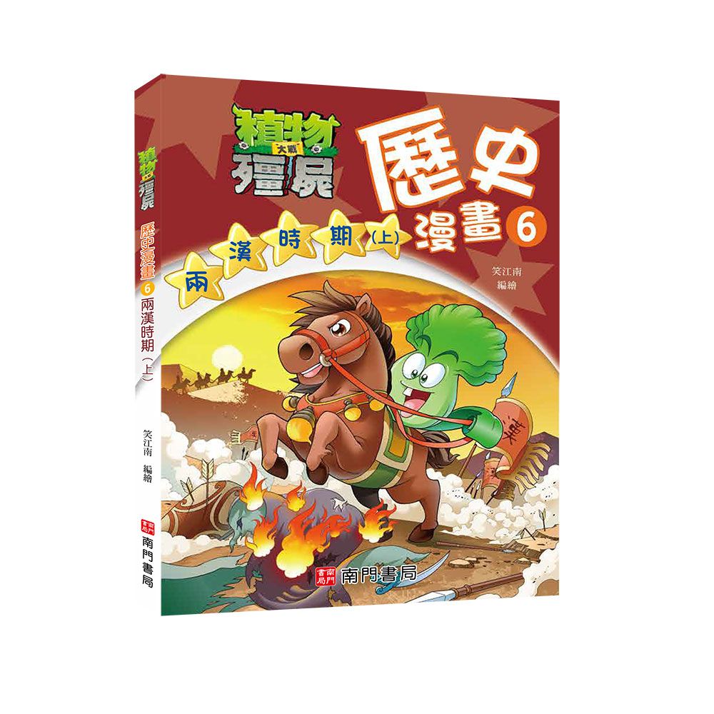 植物大戰殭屍歷史漫畫 6: 兩漢時期 上