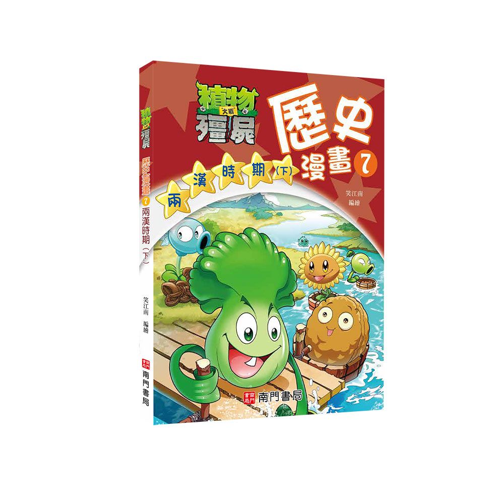 植物大戰殭屍歷史漫畫 7: 兩漢時期 下