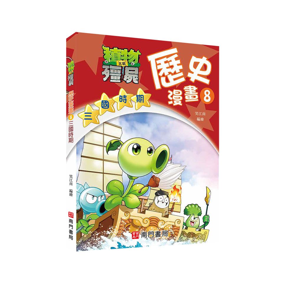 植物大戰殭屍歷史漫畫 8: 三國時期
