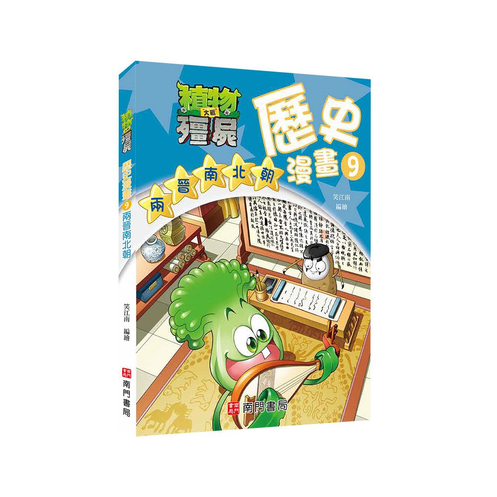 植物大戰殭屍歷史漫畫 9: 兩晉南北朝