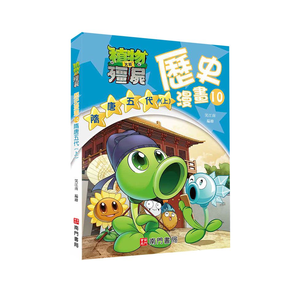 植物大戰殭屍歷史漫畫 10: 隋唐五代 上