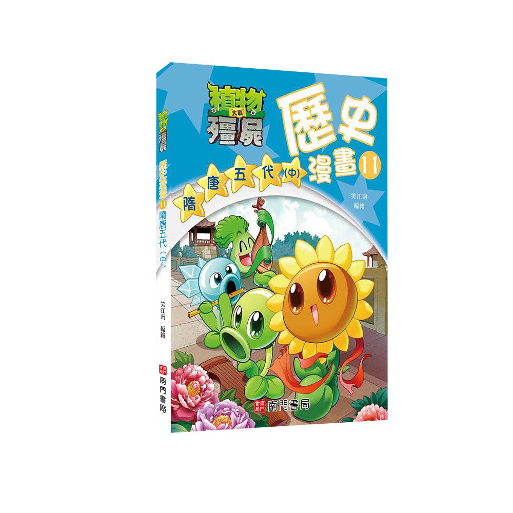 植物大戰殭屍歷史漫畫 11: 隋唐五代 中