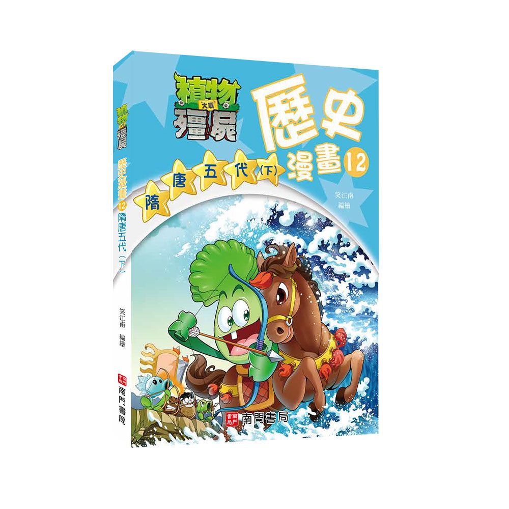 植物大戰殭屍歷史漫畫 12: 隋唐五代 下