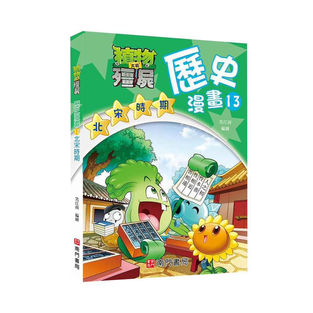 植物大戰殭屍歷史漫畫 13: 北宋時期